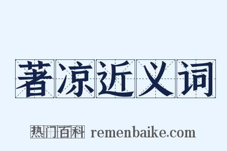 著凉近义词是什么意思的图片